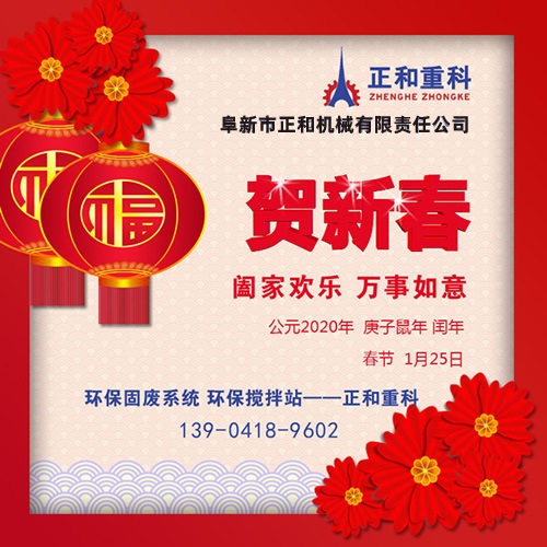 鼠年一旺向前，2020年春節快樂！阜新正和重科恭賀新春
